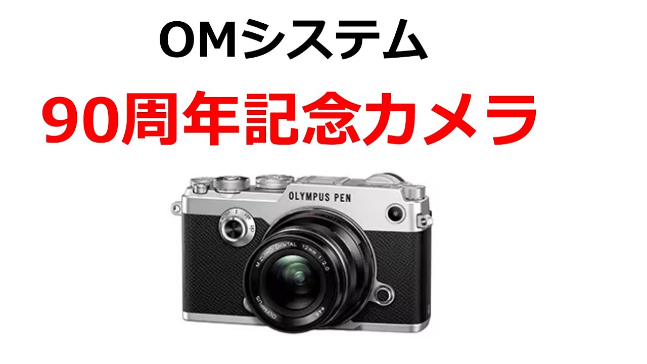 OM-1 Mark III? OM System 90th Anniversary Model to be Released in