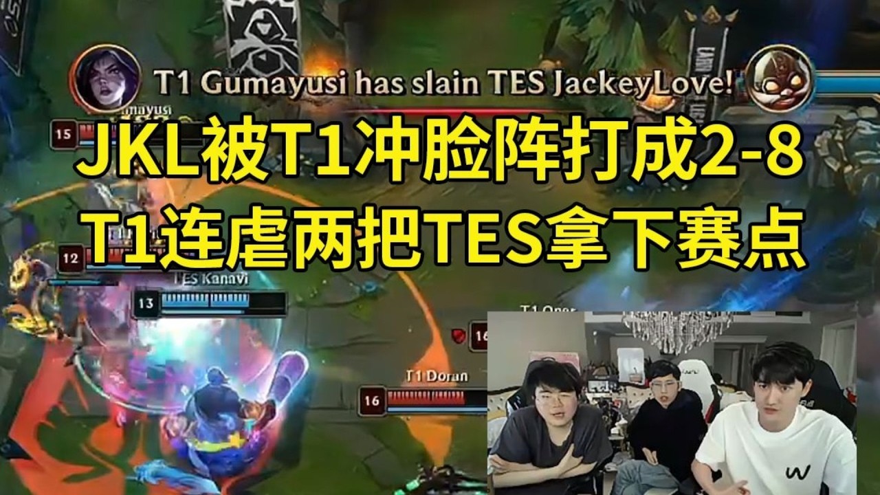 【英雄联盟世界赛】姿态Karsa看JKL被T1冲脸阵容打成2-8，T1连虐两把TES拿下赛点：哥哥真的没办法活下来啊！