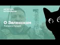 Размышления о Зеленском // Потап на колесах