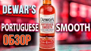 Dewars Portuguese Smooth - 