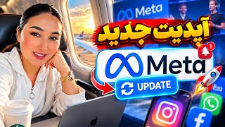 آپدیت 2027 متا #2027  Update