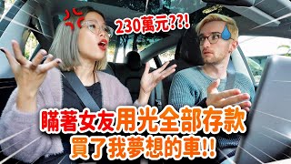 PRETEND I USED ALL OUR MONEY TO BUY MY DREAM CAR: GIRLFRIEND REACTION