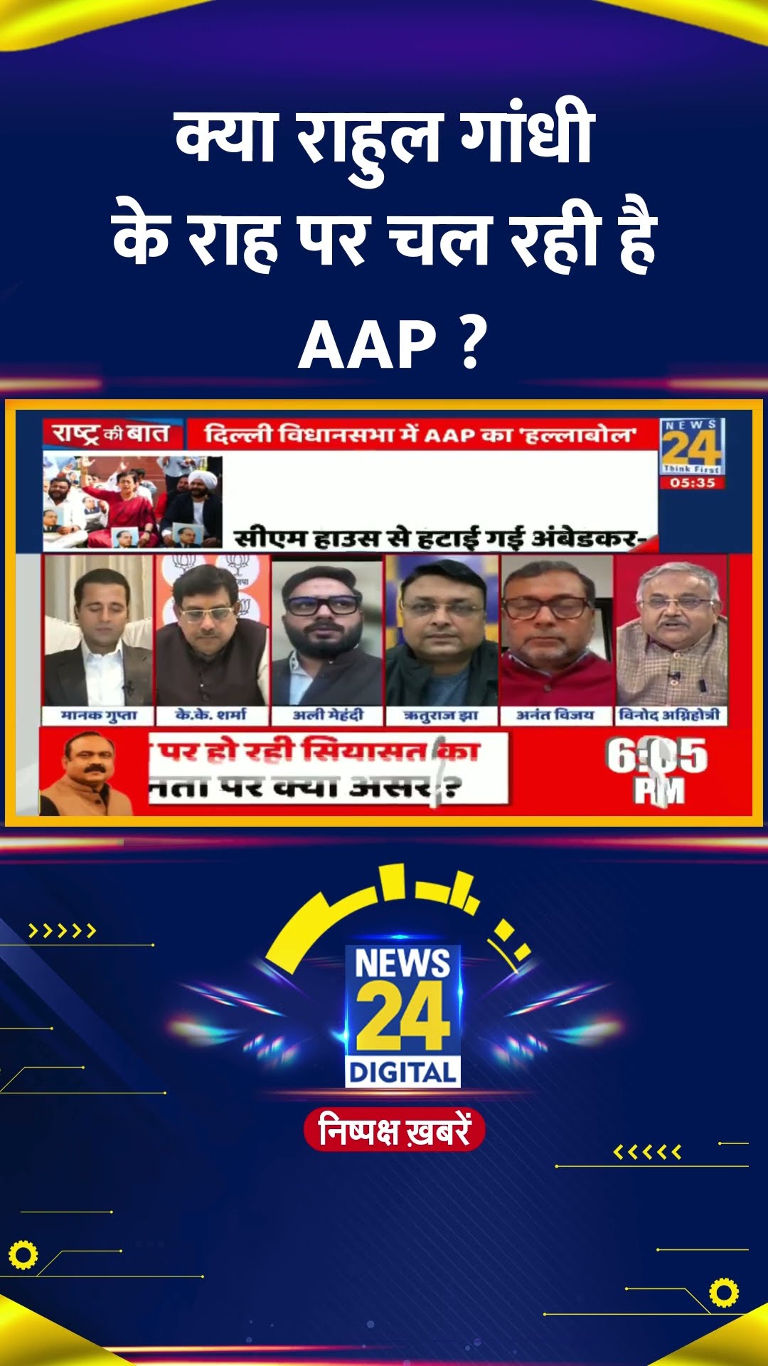 क्या राहुल गांधी के राह पर चल रही है AAP ? Vinod Agnihotri ने दिया जवाब