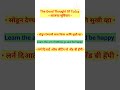 The Good Thought Of Today|आजचा सुविचार