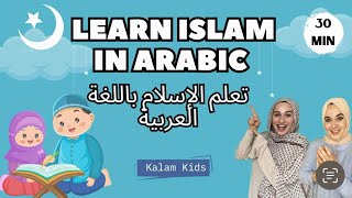 Learn Islam In Arabic With Kalam Kids | تعلم الإسلام باللغة العربية مع كلام كيدز