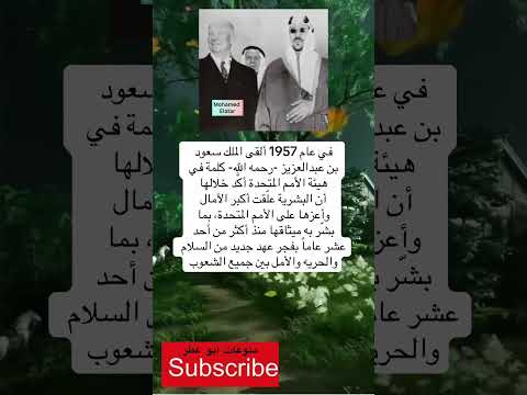 في عام 1957 ألقى الملك سعود بن عبدالعزيز رحمه الله كلمة في فضلا وليس امرا الاشتراك بالقناة