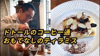 ドトールのコーヒー通が作るティラミス　神乃珈琲で腕前拝見