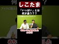 「いっぱい」より多い?「しこたま」の絶妙な量をアイクが英語で解説【切り抜き】【矢作とアイクの英会話】#英会話