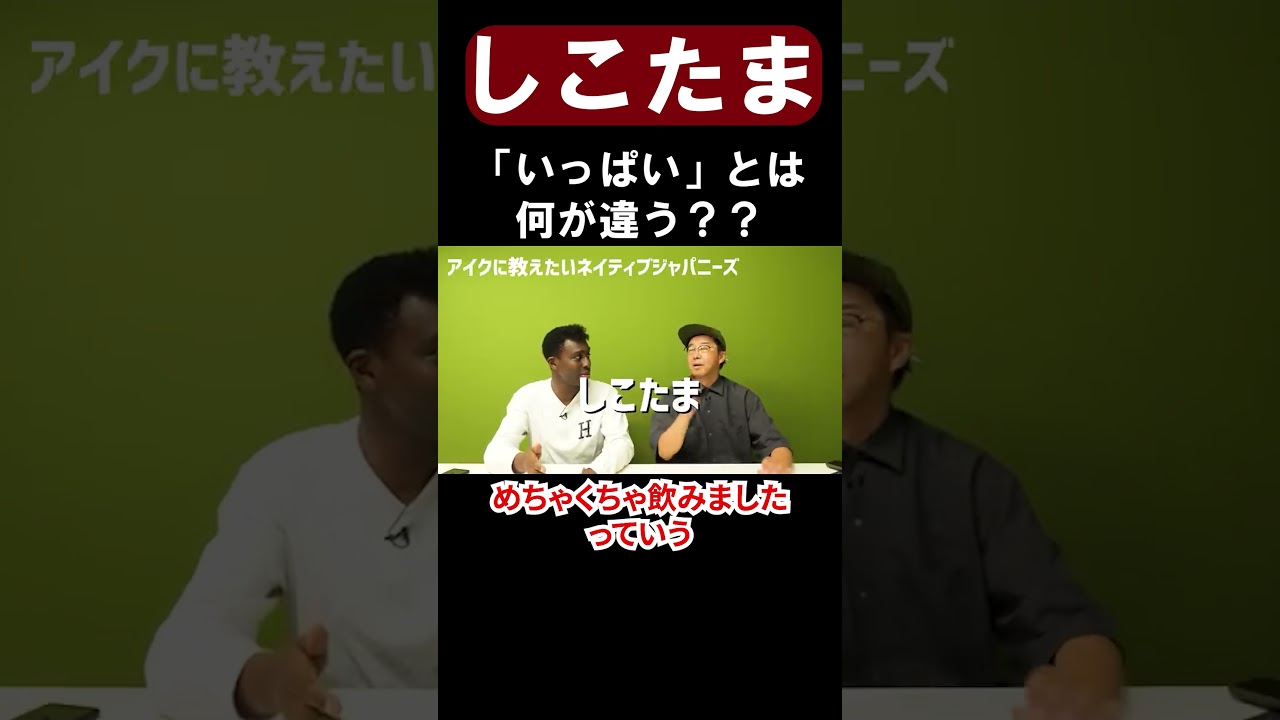 「いっぱい」より多い?「しこたま」の絶妙な量をアイクが英語で解説【切り抜き】【矢作とアイクの英会話】#英会話