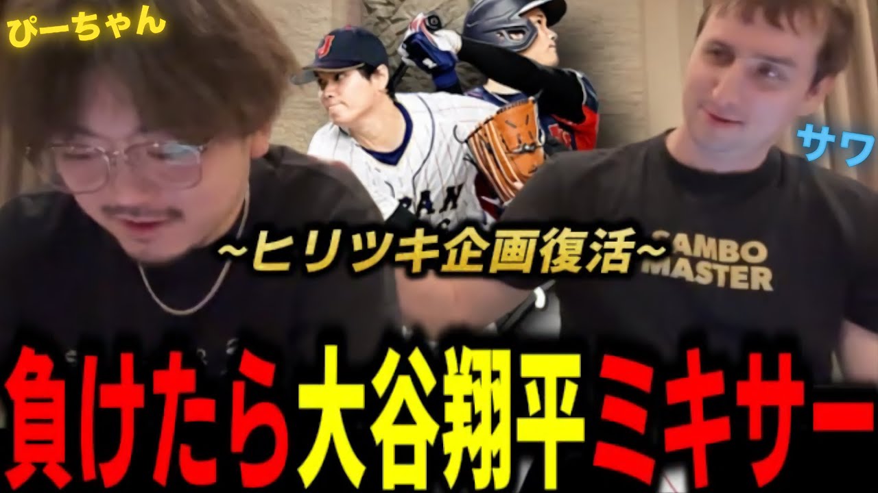 サワさんに負けたら”大谷翔平”ミキサーの地獄のヒリツキ開催ｗｗｗ【プロスピA】