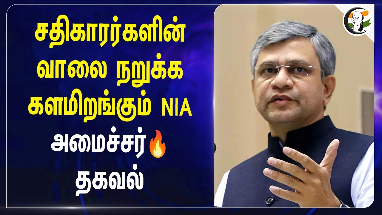 சதிகாரர்களின் வாலை நறுக்க களமிறங்கும் NIA... Minister 🔥தகவல் |  Ashwini Vaishnaw | Indian Railways