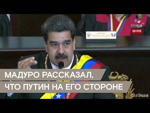 Николас Мадуро рассказал о разговоре с Владимиром Путиным