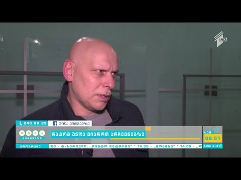 არჩევნებში მონაწილეობა - რამდენად იზიარებს ამ პასუხისმგებლობას მოქალაქეები