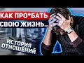 Как  УНИЧТОЖИТЬ свою ЖИЗНЬ…🦌 Ряд БРЕДОВЫХ действий 🤦🏻‍♂️Разбор ИСТОРИИ ОТНОШЕНИЙ 👨‍👩‍👧‍👦