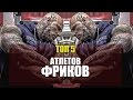 Топ 5 Самых Фриковых атлетов в мире