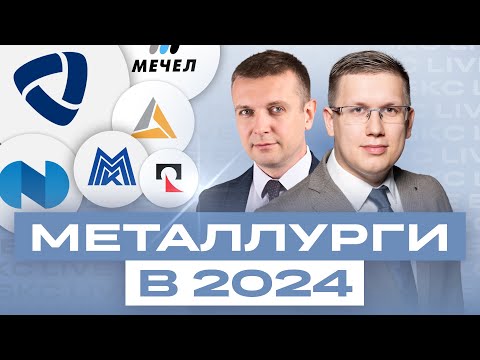 видео: Разбор акций металлургов: Северсталь, Мечел, Норникель, ММК, НЛМК, Полиметалл, Полюс / БКС Live