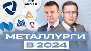 Разбор акций металлургов: Северсталь, Мечел, Норникель, ММК, НЛМК, Полиметалл, Полюс / БКС Live