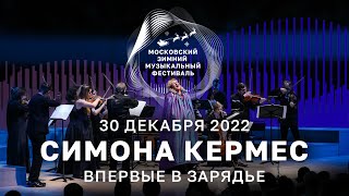 СИМОНА КЕРМЕС | ВПЕРВЫЕ В ЗАРЯДЬЕ | ИНТЕРВЬЮ | 30 ДЕКАБРЯ 2022