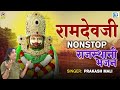 Nonstop Ramdevji Bhajan | Prakash Mali | Audio Song | Ramdevji Katha | Rajasthani Hit Bhajan 2023 Mp3 Song