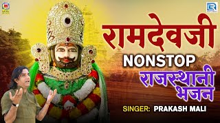 Nonstop Ramdevji Bhajan | Prakash Mali | Audio Song | Ramdevji Katha | Rajasthani Hit Bhajan 2023