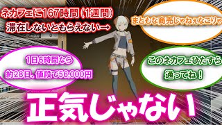 【ブルプロ】限定衣装の入手法、1週間ネカフェに住むしかないについての来者の反応集【ブルプロ反応集】