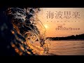 Chill Out HipHop | 海波思楽 ( Kaibashira ) 【 チルアウト リラックス  睡眠  作業用 BGM 】