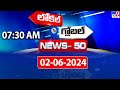 News 50 : Local to Global | 7:30 AM | 02 June 2024 - TV9