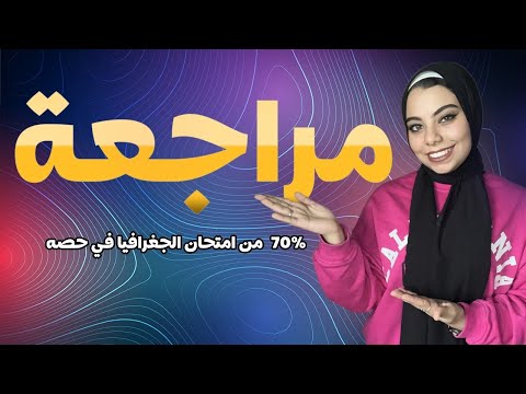 مراجعه جغرافيا تالته ثانوي 2024 مراجعة نص المنهج جغرافيا تالته ثانوي 70 من الامتحان