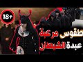 عبدة الشيطان في العالم طقوس مقززة للكبار فقط