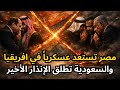 🔴عاجل: مصر تتحرك ضد أرض الصومال، والسعودية تحذر القوات المدعومة من الإمارات، ونتنياهو يصل أمريكا !