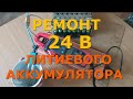 Ремонт литиевого аккумулятора 24 В из 18650 элементов. Подключаю инвертор,  нагрузка 25 Ампер!