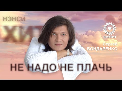 SB / NENSI - Не надо! Не плачь... авт. Сергей Бондаренко 2018 г.