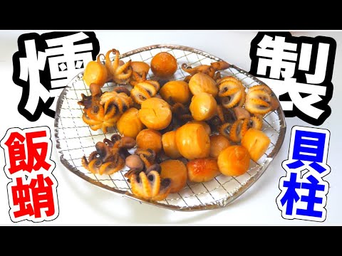 おつまみに最適!ホタテの貝柱の燻製を作ってみた!