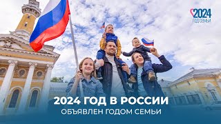 2024 год в России объявлен Президентом Владимиром Путиным Годом семьи