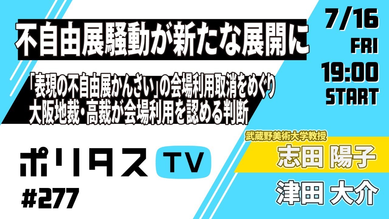 不自由展騒動が新たな展開に|「表現の不自由展かんさい」の会場利用取消をめぐり大阪地裁・高裁が会場利用を認める判断 |ゲスト:志田陽子さん(7/16) #ポリタスTV