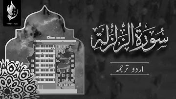 99 - سورۃ زلزلہ اردو ترجمہ کے ساتھ | زلزلہ | عربی متن کے ساتھ انگریزی | سورة الزلزلة