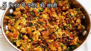 पनीर की ऐसी सब्जी सब माँग -माँग कर खाएँगे |5 minute Paneer Recipe | Restaurant Style Paneer Bhurji