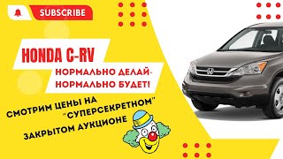 Американский АВТОДВИЖ. HONDA C-RV, ЦЕНЫ НА "СУПЕРСЕКРЕТНОМ" закрытом аукционе.