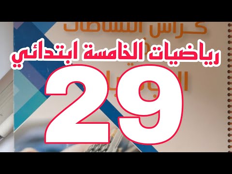 حل تمارين كراس النشاطات رياضيات صفحة 29 السنة الخامسة ابتدائي 