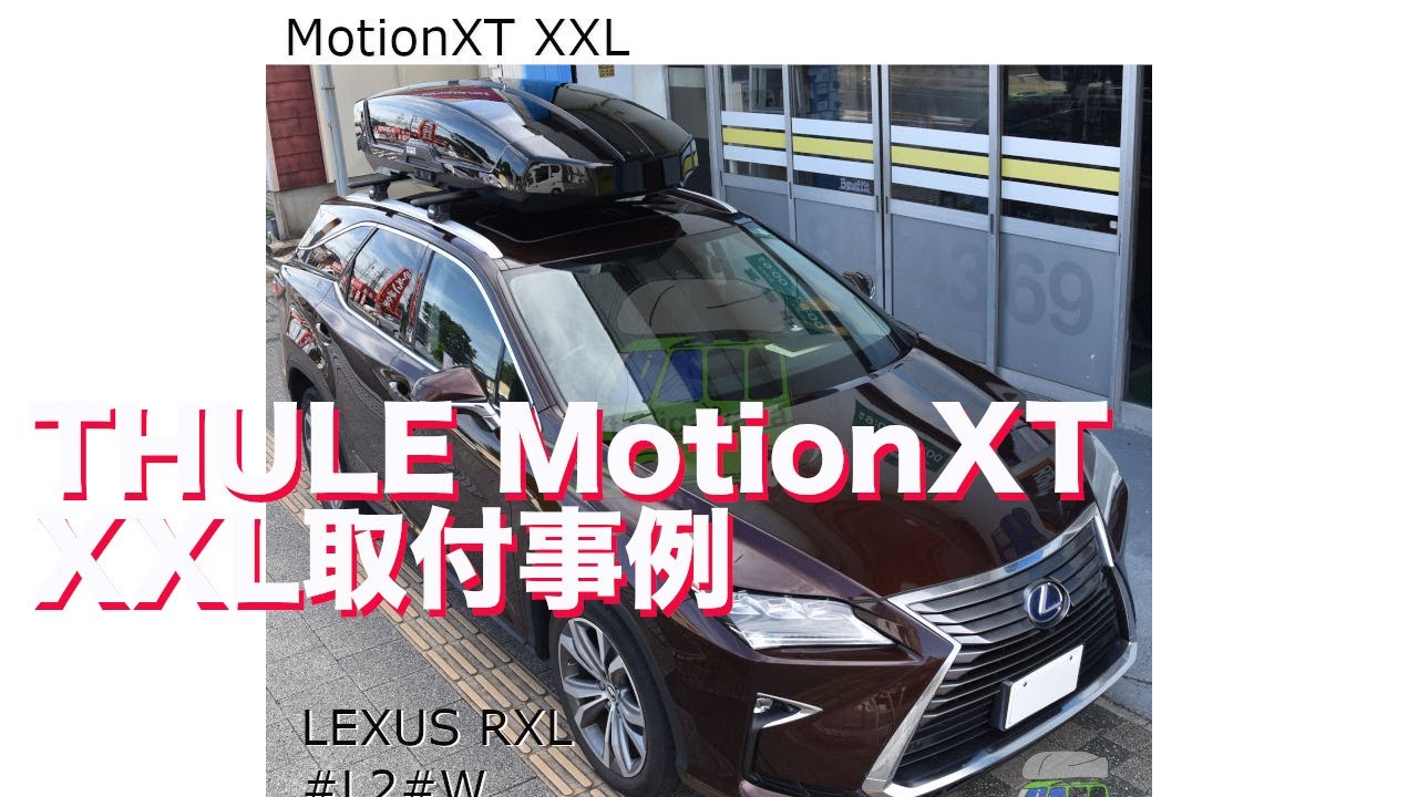 ルーフボックス取り付けLEXUS RX-L THULE MotionXT XXL：有限会社谷川 