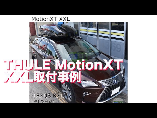 ルーフボックス取り付けLEXUS RX-L THULE MotionXT XXL：有限会社谷川