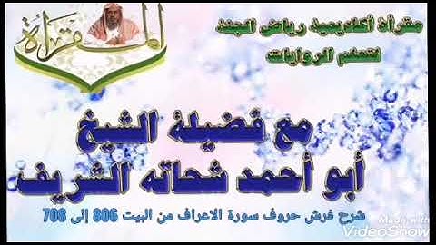 شرح الشاطبية فرش حروف سورة الاعراف مع فضيلة الشيخ د. أبو أحمد شحاته الشريف