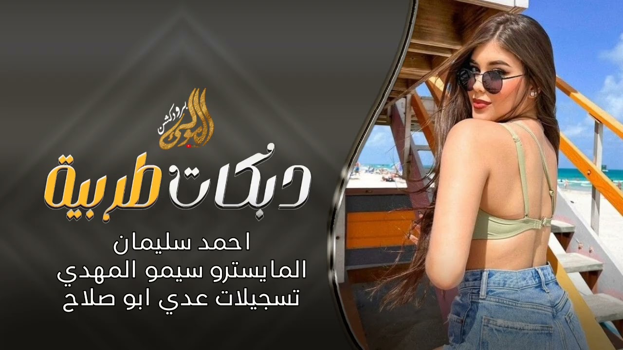 صغيرون يابعد أهلنا  - دبكات الفنان احمد سليمان 2026 . 