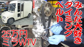 タイミングベルト取り付け【ミラウォークスルーバン】21