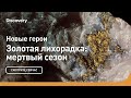 Новые герои | Золотая лихорадка: мертвый сезон | Discovery