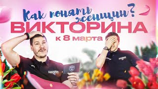 КАК ПОНЯТЬ ЖЕНЩИН? | Весенняя викторина СКА