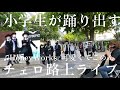 急にプロのチェロ奏者が“可愛くてごめん”を弾いたら小学生が駆け寄ってきて駅前が予想外の展開に..【ストリートチェロ】