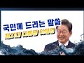 이재명 대통령 국민께 드리는 말씀 대한민국 제21대 대통령 취임선서 국민주권 공정성장 문화산업 재생에너지 네거티브규제 실용적 시장주의 정부 (영상출처: MBC)