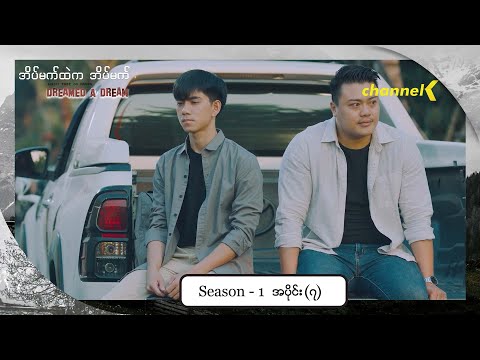 အိပ်မက်ထဲကအိပ်မက် (Season 1)