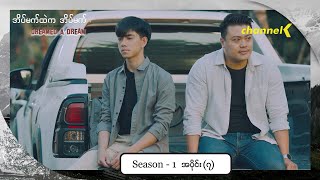 အိပ်မက်ထဲကအိပ်မက် (Season 1) - အပိုင်း(၇)